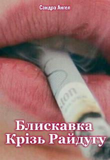 Блискавка крізь райдугу 