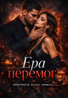 Ера Перемог. Кохання - це битва.