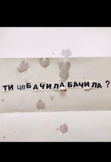 Ти це бачила. Бачила?