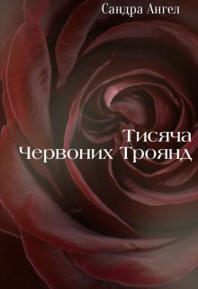 Тисяча червоних троянд