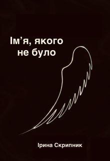 Імʼя, якого не було