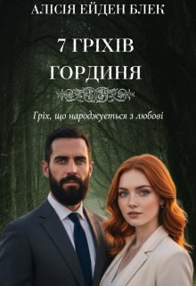 7 гріхів. Гордість