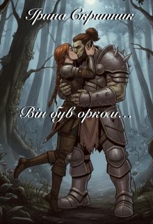 Він був орком…