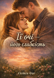 Її очі - його  слабкість