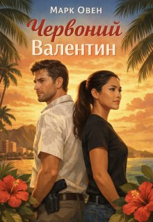 Червоний Валентин 