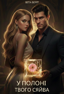 У полоні твого сяйва