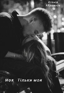 Моя. Тільки моя