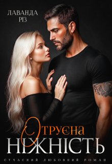 Отруєна ніжність