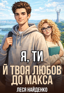 Я, ти й твоя любов до Макса
