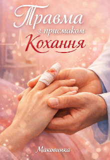 Травма з присмаком кохання 