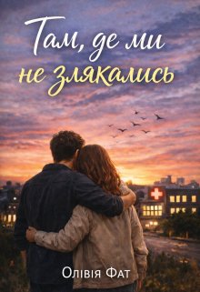 Там, де ми не злякались