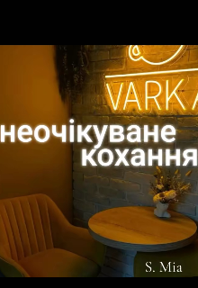 Неочікуване кохання 