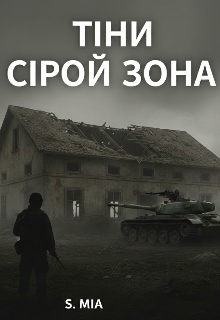 Тіни сірої зона