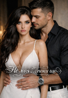 Не моя ... поки що.