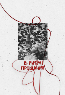 «в ритмі прощання»