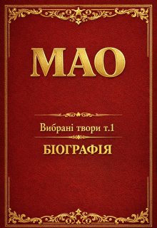 Мао Вибрані твори Том 1 БІографІя
