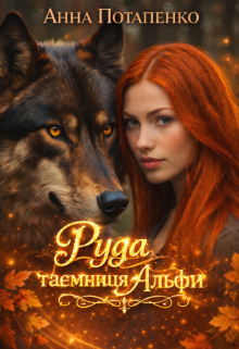Руда таємниця Альфи 