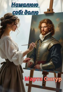 Намалюю собі долю