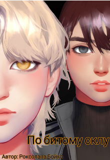 По битому склу 