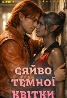 Сяйво Темної Квітки