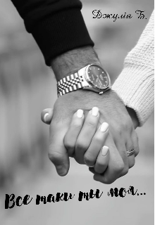 Все таки ти моя...