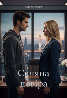 Скляна довіра