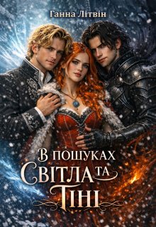 В пошуках Світла та Тіні