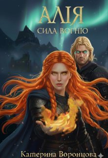 Алія.Сила вогню