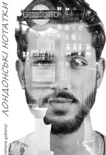 Лондонські нотатки