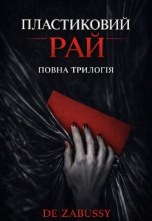 Пластиковий Рай (трилогІя)