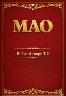 Мао  Вибрані твори Т.2