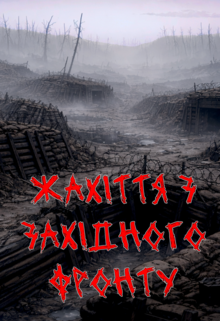 Жахіття з Західного Фронту