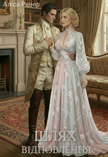 Шлях відновлення 2