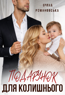 Подарунок для колишнього