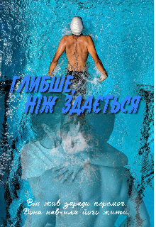 Глибше, ніж здається 