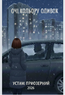 Очі кольору оливок 