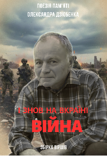 І знов на Вкраїні війна