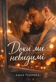 Доки ми невидимі 