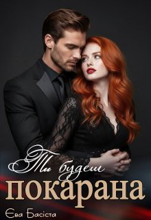 Ти будеш покарана