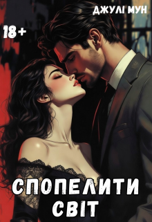 Спопелити світ