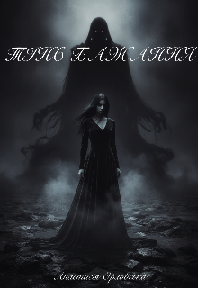 Тінь бажання 