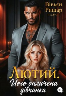 Лютий. Його оплачена дівчинка