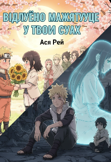 Відлуння майбутнього у твоїх очах