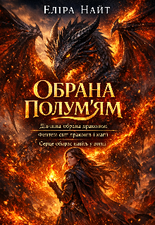 Обрана полум'ям 