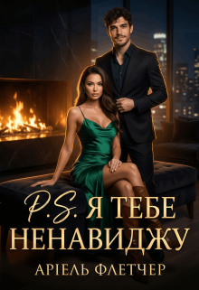 P. S. Я тебе ненавиджу