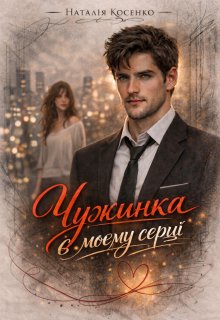 Чужинка в моєму серці