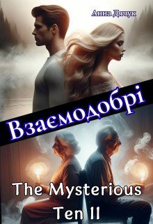 Взаємодобрі