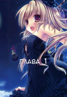 Чи зможе дівчина вампір стати людиною?[глава 1]