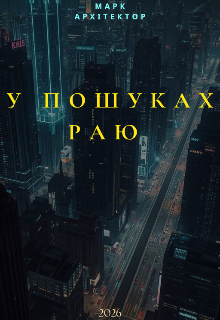 У Пошуках Раю 