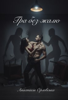 Гра без жалю